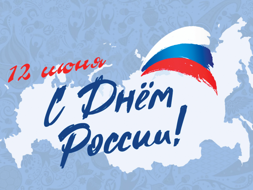 Поздравление руководства Агинского округа с Днем России